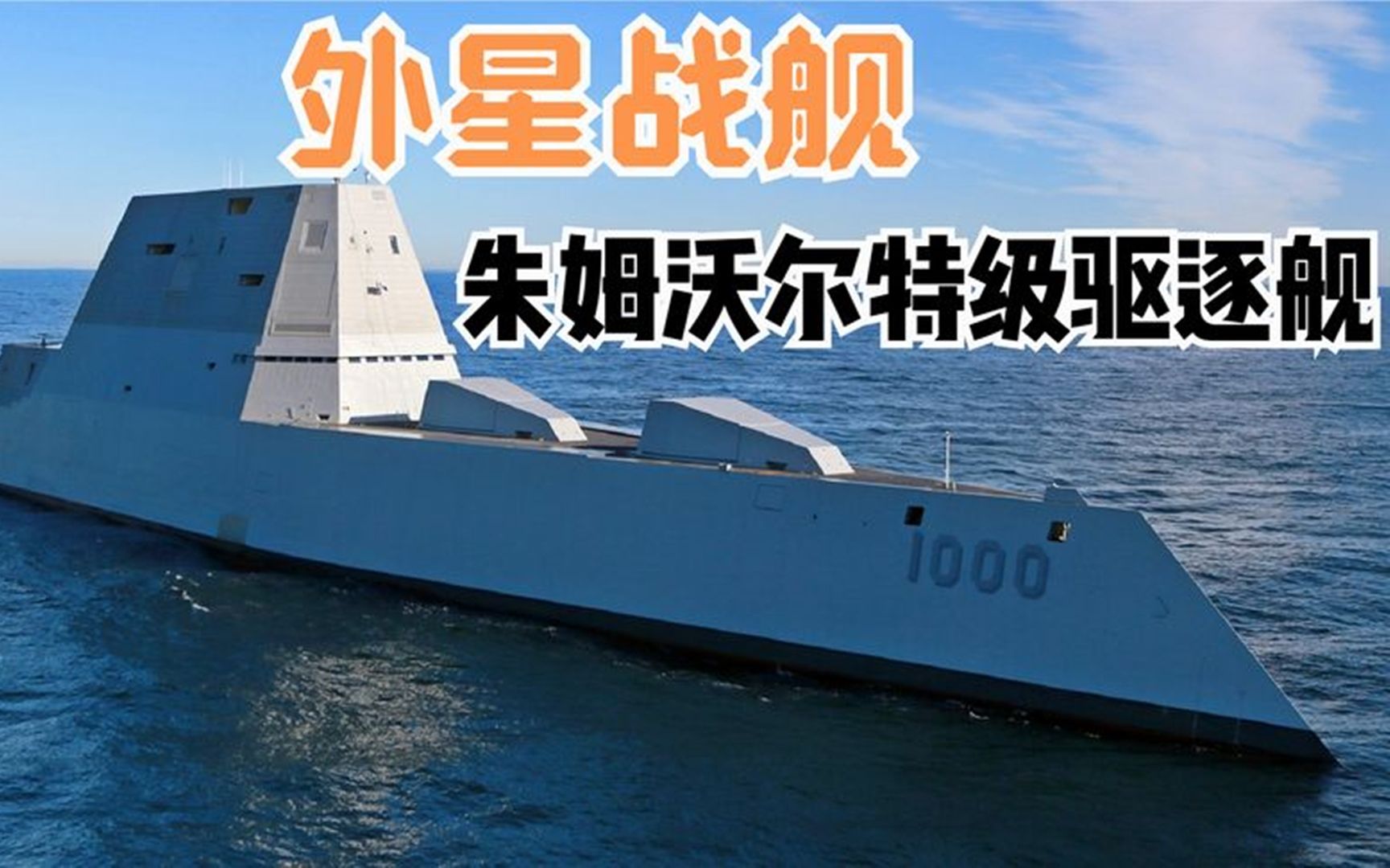 带你了解美军的外星战舰"朱姆沃尔特级驱逐舰",好东西就是太贵