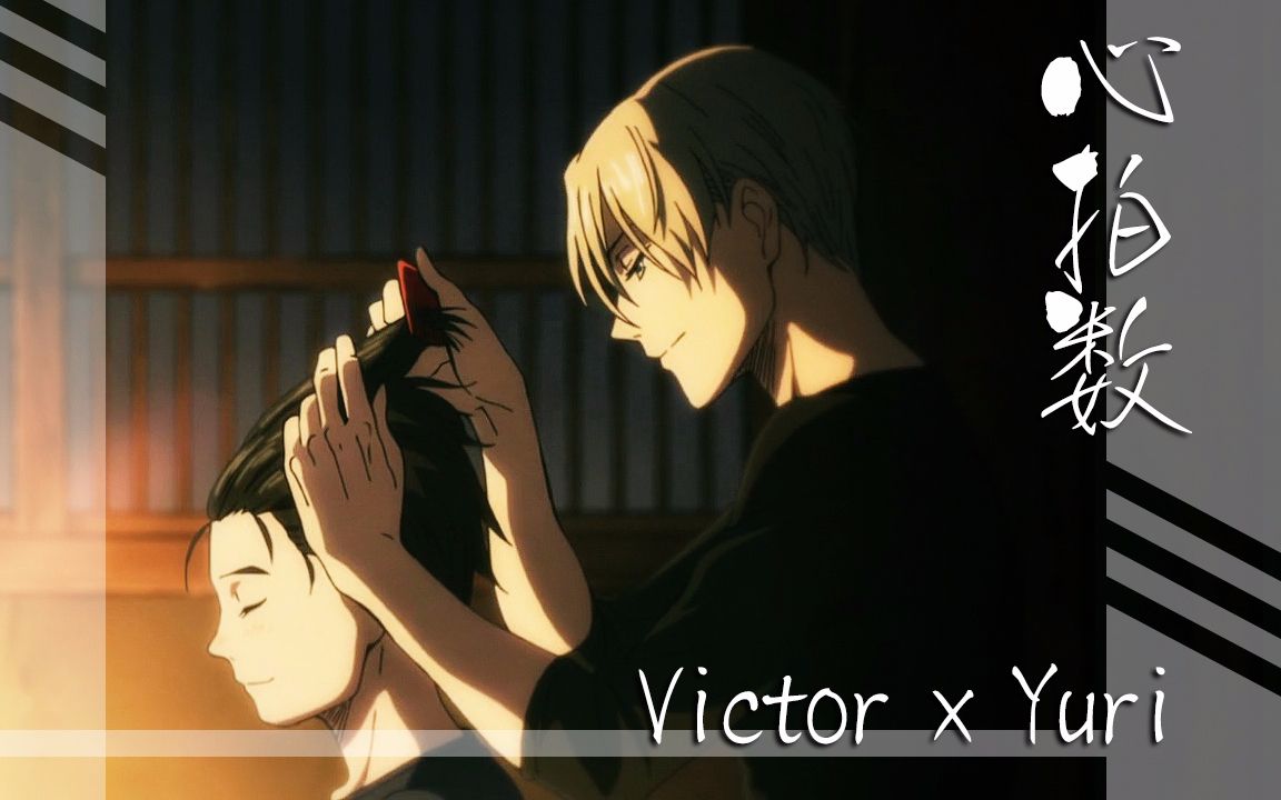 【冰上的尤里/yuri on ice】心拍数---victor x yuri