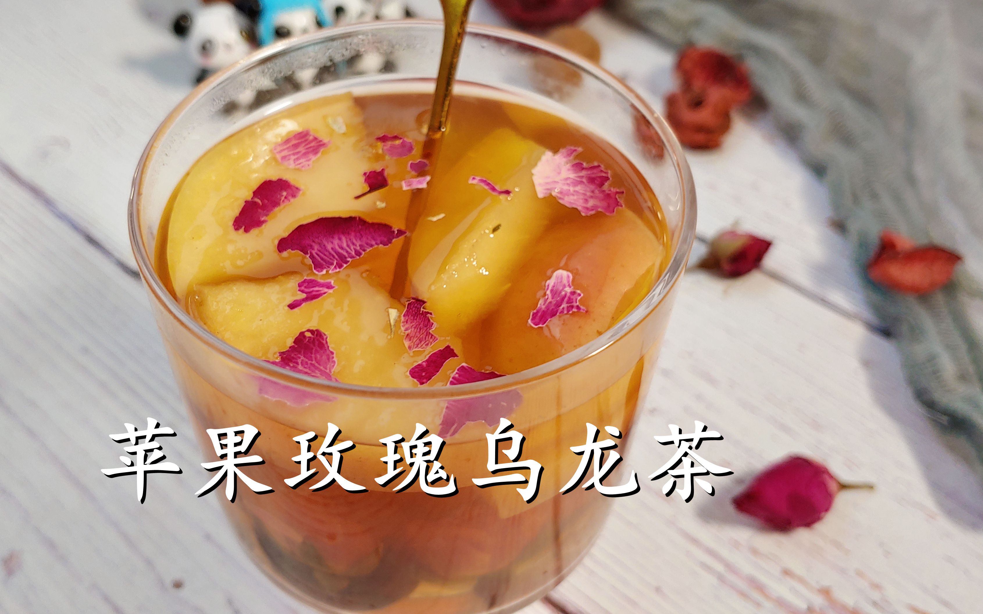 刮油养生!玫瑰苹果乌龙茶!花香,果香遇到茶香!健康美丽的水果茶!