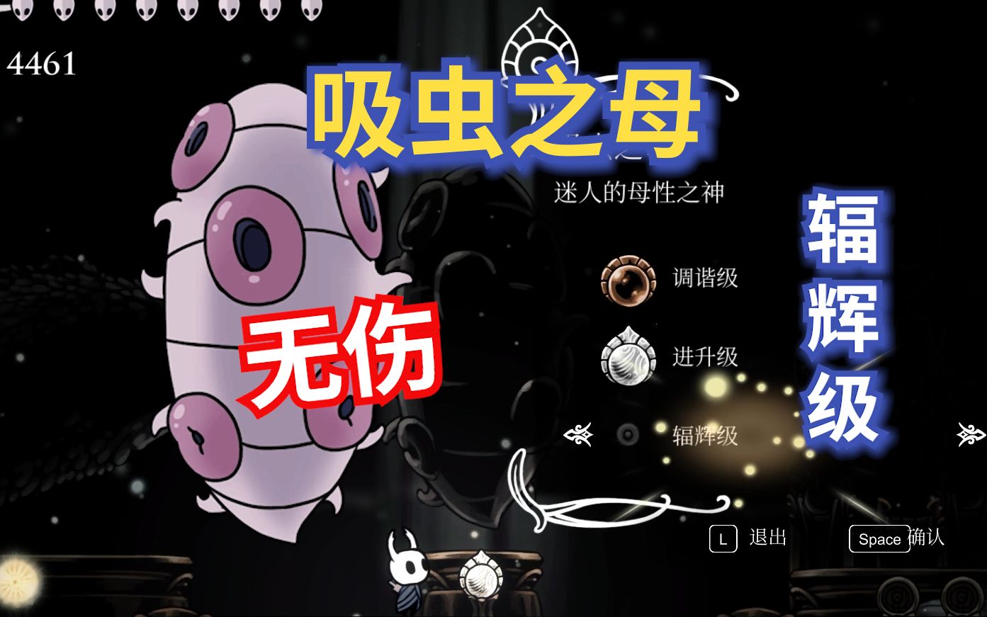 【空洞骑士】无伤吸虫之母(全辐辉进度:6/44)