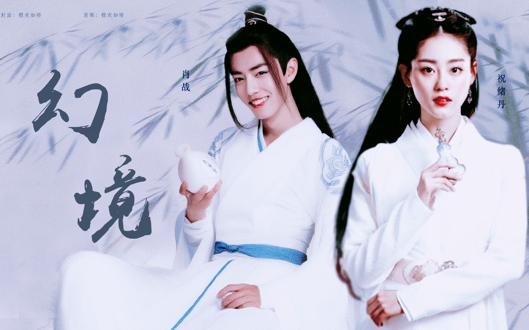 【肖战x战羡】【祝绪丹x周芷若】幻境