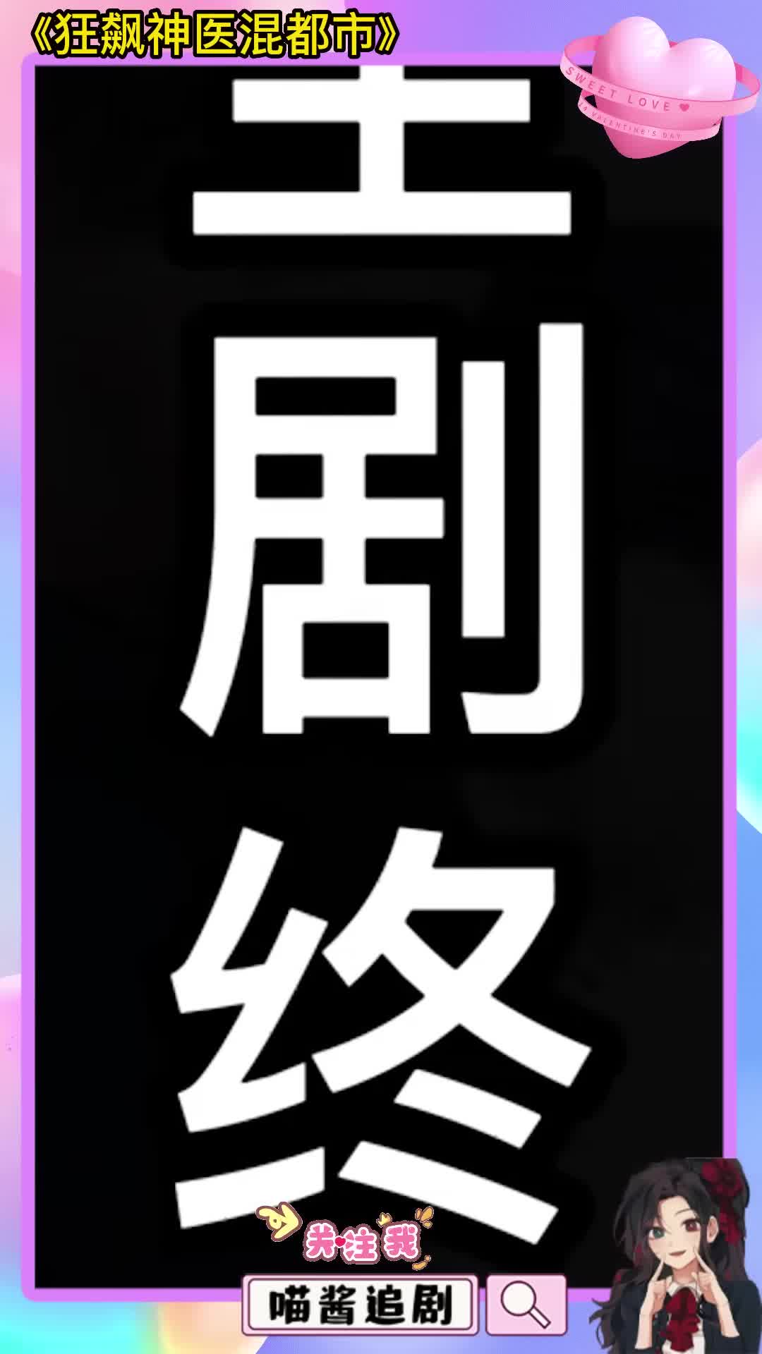 [图]空降逆袭神医！美女总裁濒临死亡，穷小子一针救命，全场神医尴尬无比！