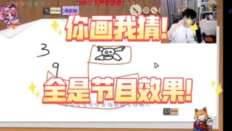 Download Video: 【文韬5.14你画我猜】太好笑了家人们哈哈啊哈！都是画画天才！哥几个全是节目！