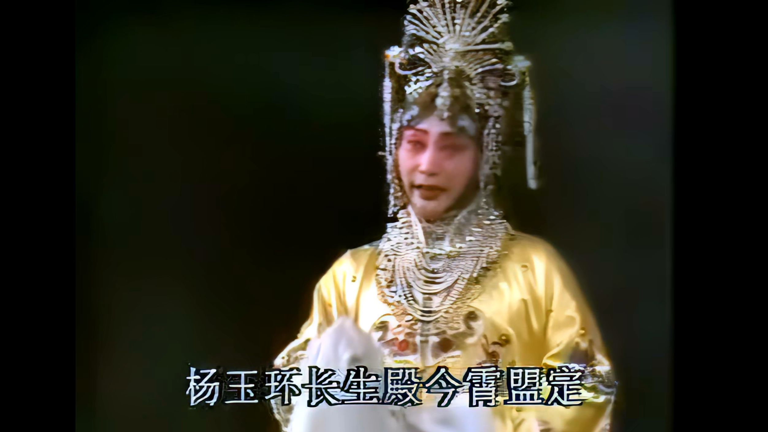 高糊修复京剧《太真外传》: 梅葆玖 马长礼