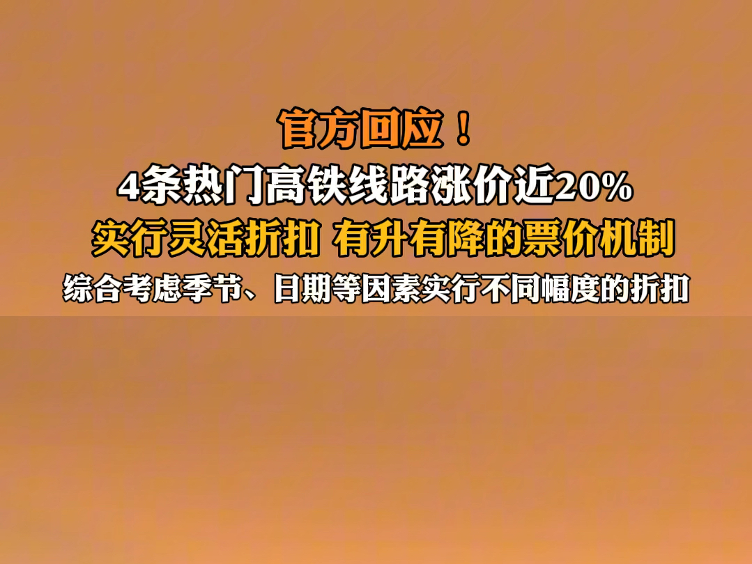 5月7日发布 #官方回应四条高铁线路票价调整 实行灵活折扣,有升有降的票价机制. #高铁涨价引热议哔哩哔哩bilibili