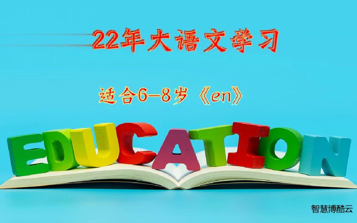 2022年汉语拼音学习《en》哔哩哔哩bilibili