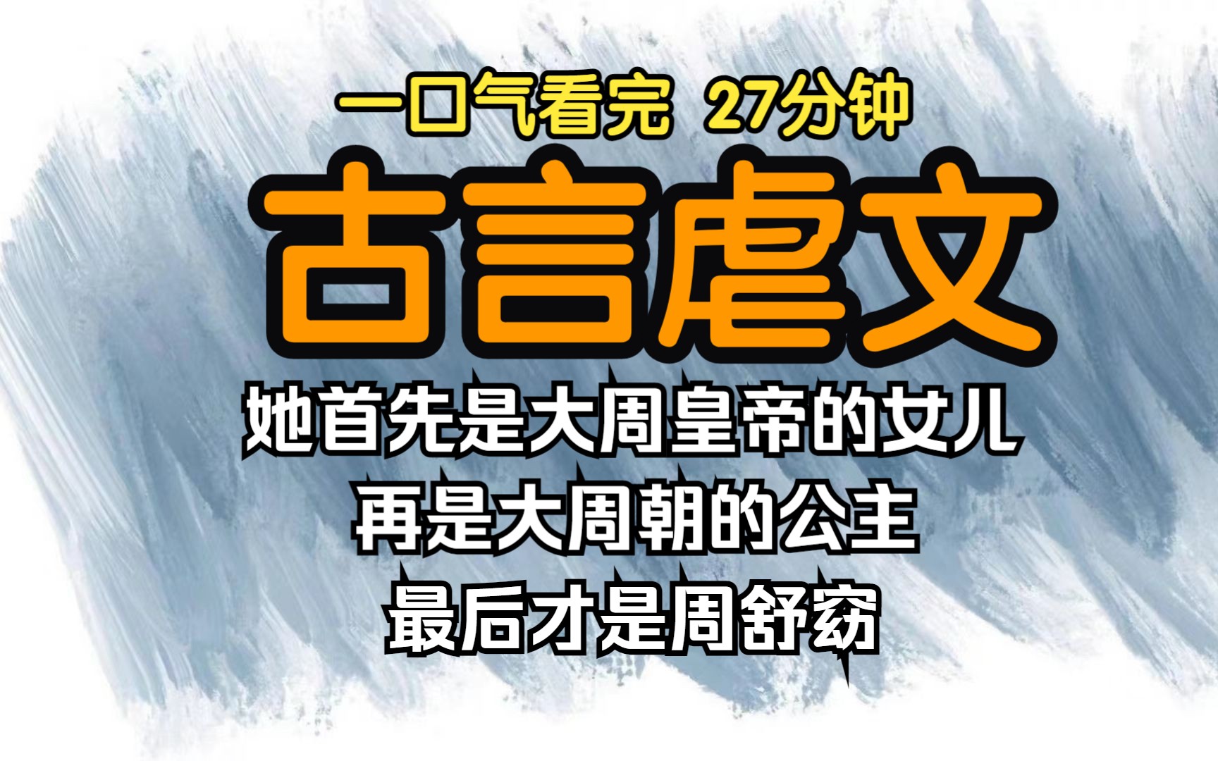 (已完结)古言虐文,她首先是大周皇帝的女儿,是大周朝的公主,最后才是周舒窈.哔哩哔哩bilibili