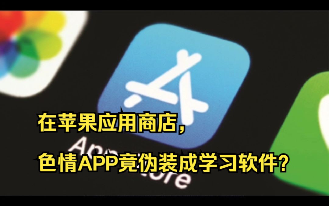 在苹果应用商店,色情APP竟伪装成学习软件?哔哩哔哩bilibili