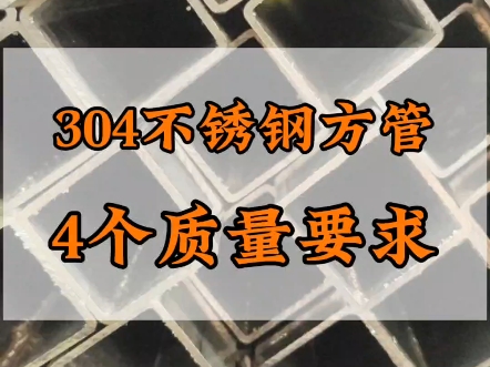 不锈钢方管的4个质量要求 #不锈钢管生产厂家 #201不锈钢管 #304不锈钢管哔哩哔哩bilibili