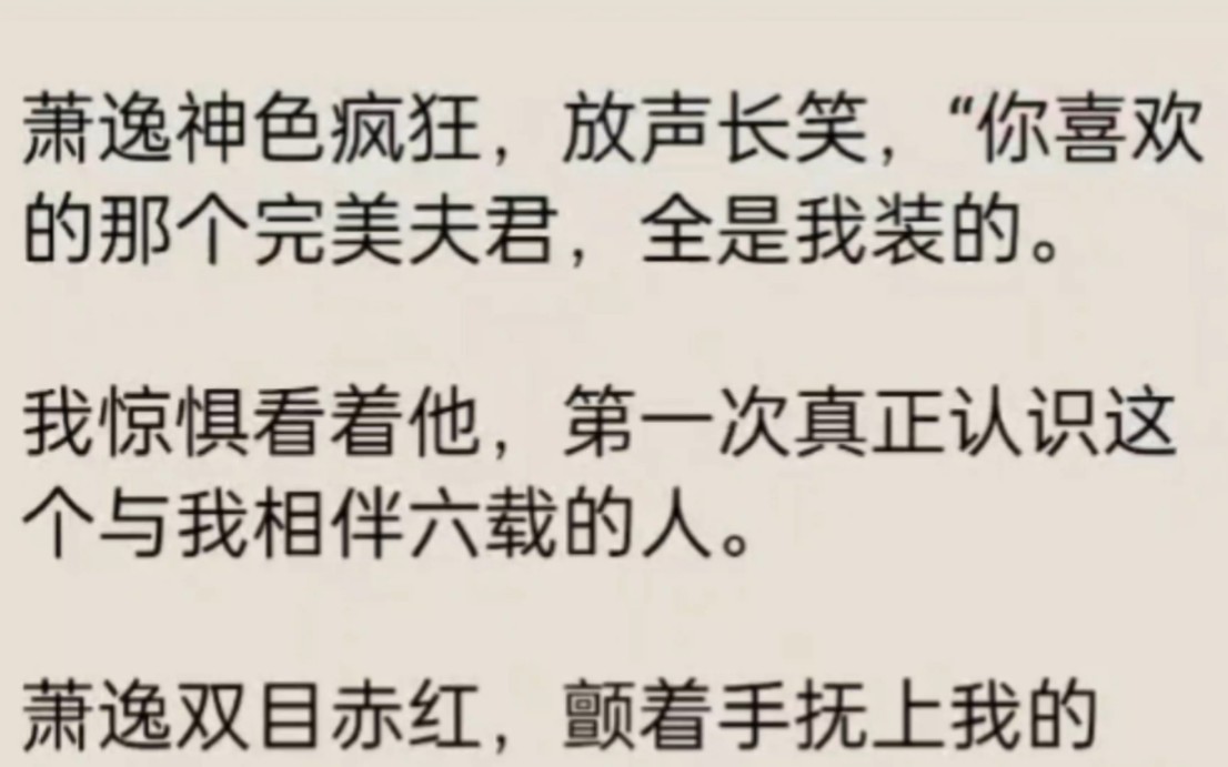 [图]萧逸神色疯狂，放声长笑你喜欢的那个完美夫君全是我装的。老福特~《夫君的六年》