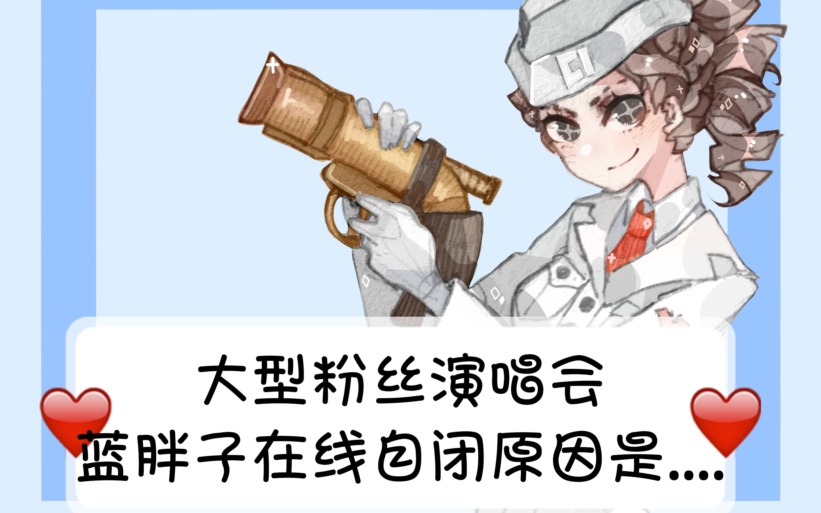 大型粉丝演唱会现场,蓝胖子在线自闭原因竟然是. ._哔哩哔哩_bilibili