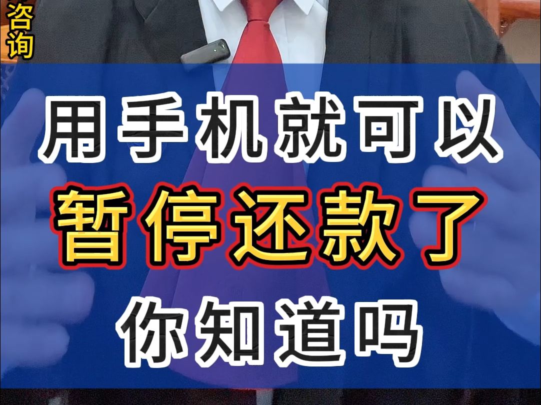 网贷逾期还不上不要慌,用手机就可以暂停还款了!哔哩哔哩bilibili