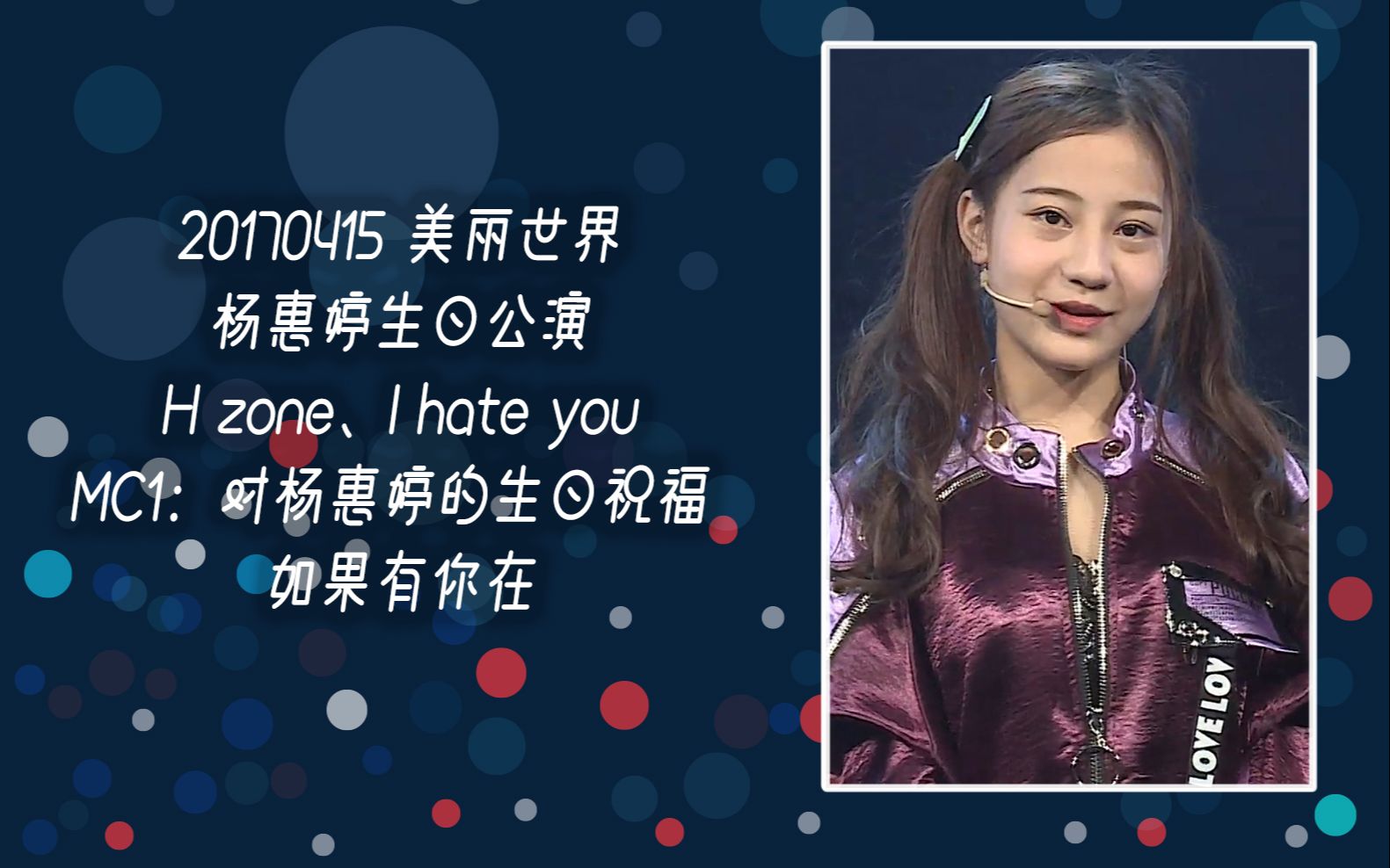 【袁一琦】20170415《美丽世界》杨惠婷生日公演袁一琦cut_哔哩哔哩