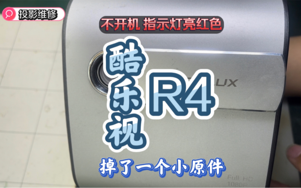 酷乐视R4不开机 指示灯亮红色 掉了一个小小原件引起 一起看看是什么吧……哔哩哔哩bilibili