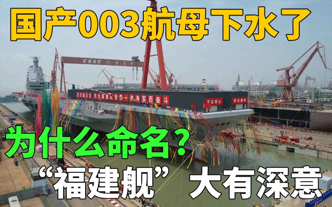 国产003航母下水了,命名“福建号”大有深意#003航母#中国武器#载人航天#军事强国哔哩哔哩bilibili