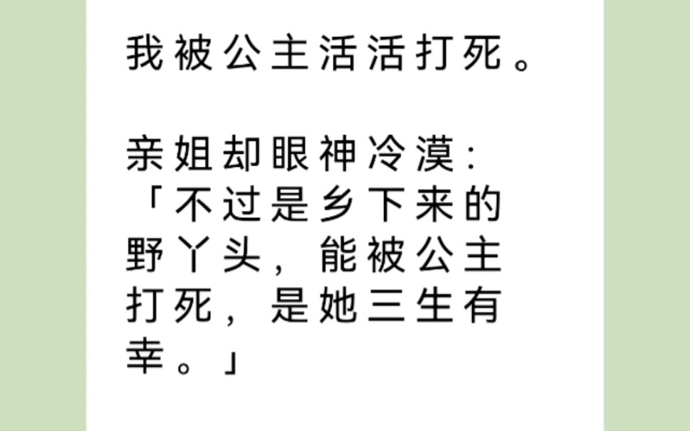 [图]我被公主活活打死，兄长姐姐却说：「不过是乡下来的野丫头，能被公主打死，是她三生有幸