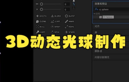 【ae教程】动效设计30秒学会用AE做出3D旋转球体!哔哩哔哩bilibili