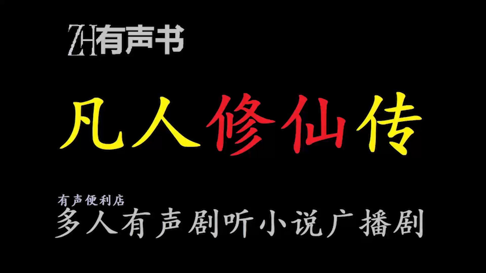 [图]凡人修仙传-评书【ZH有声便利店-感谢收听-免费点播-专注于懒人】