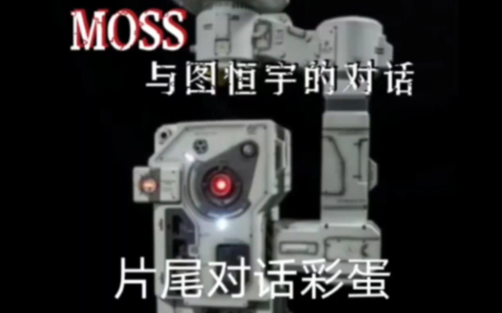 流浪地球二片尾MOSS与图恒宇对话彩蛋哔哩哔哩bilibili