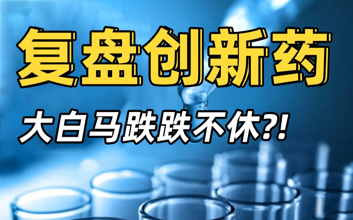 医药白马为何连续暴跌?创新药发展阶段复盘,干货收好!哔哩哔哩bilibili