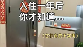 入住一年后你才知道它们真的不实用！2025装修精准避坑篇。