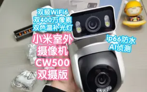 Télécharger la video: [众筹抢跑]小米室外摄像机CW500双摄版。IP66防水。支持网口和双频WiFi6，2个400万像素