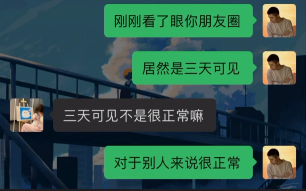 [图]刚加上的女生朋友圈，三天可见该怎么办？