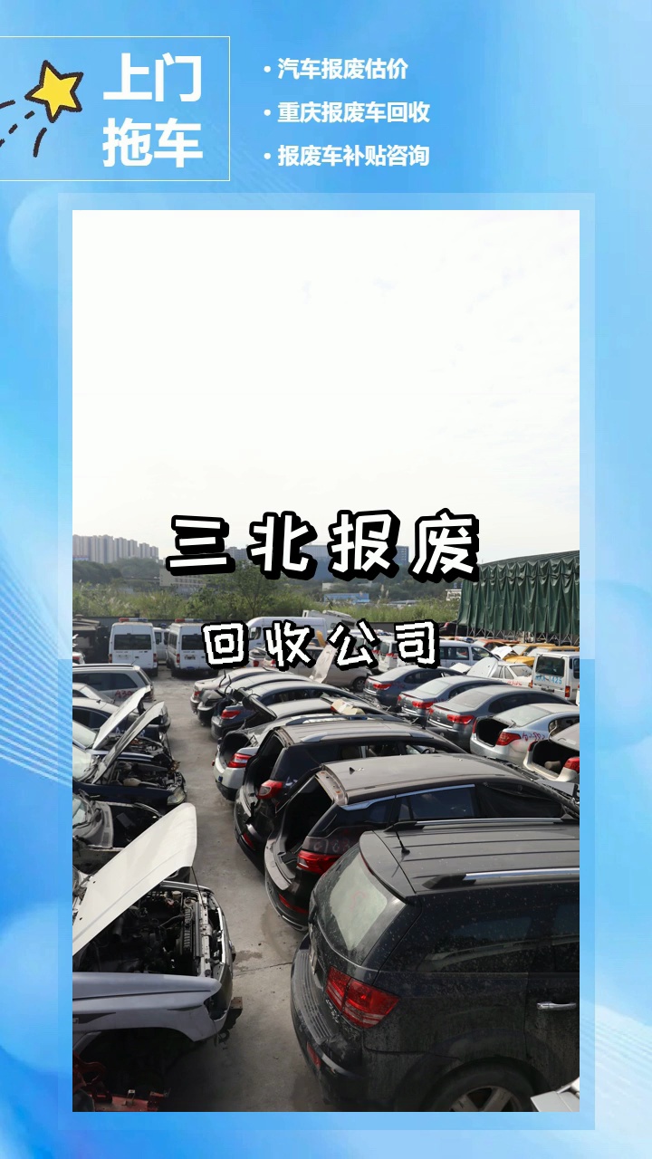 三北报废汽车,免费上门拖车 #专业回收报废车的 #永川专业回收报废车的 #永川专业回收报废车的公司哔哩哔哩bilibili