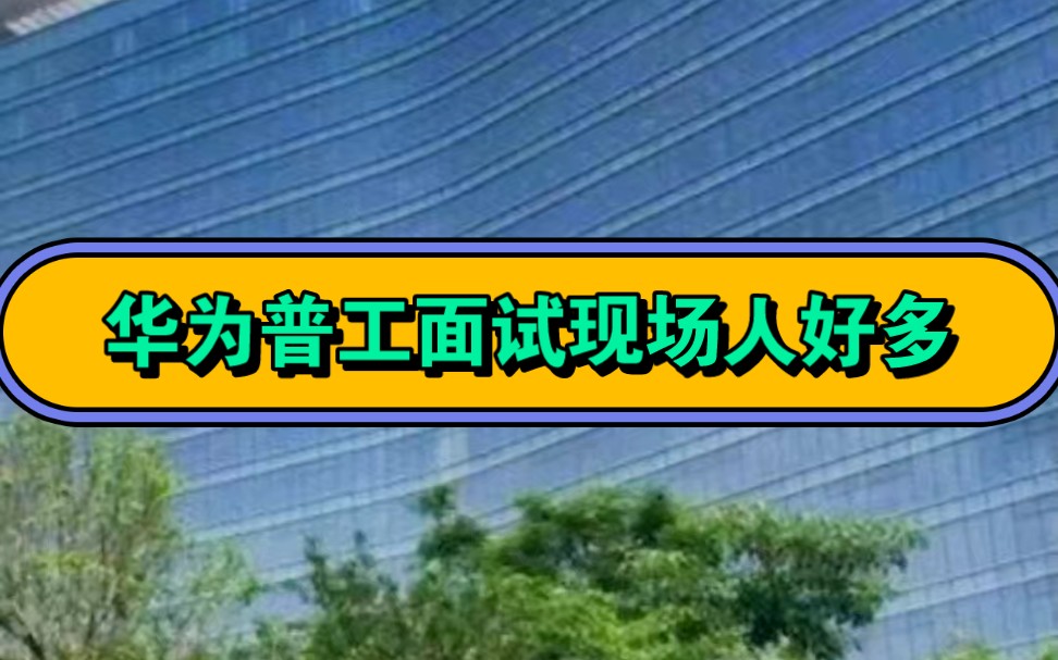 华为普工年前大招,入职华为普工才知道为什么都想进来,长期工底薪4900,过年这个月加上留任奖又可以月入过万了吧,哈哈!哔哩哔哩bilibili