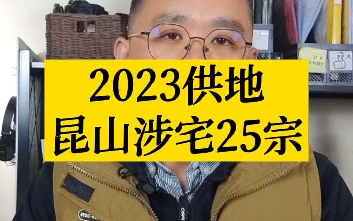 一口气出让25块地,昆山鸡贼了哔哩哔哩bilibili