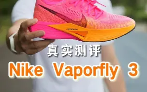 Download Video: 真实测评-Nike Vaporfly 3