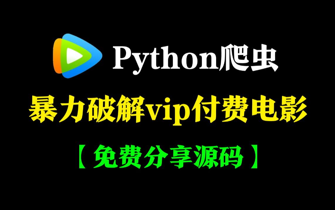 【Python爬虫】一分钟教你无视VIP会员!轻松爬取全网vip电影,实现电影自由!!!可分享源码,Python电影爬虫,免费看腾讯视频电影,无视vip会员限制...