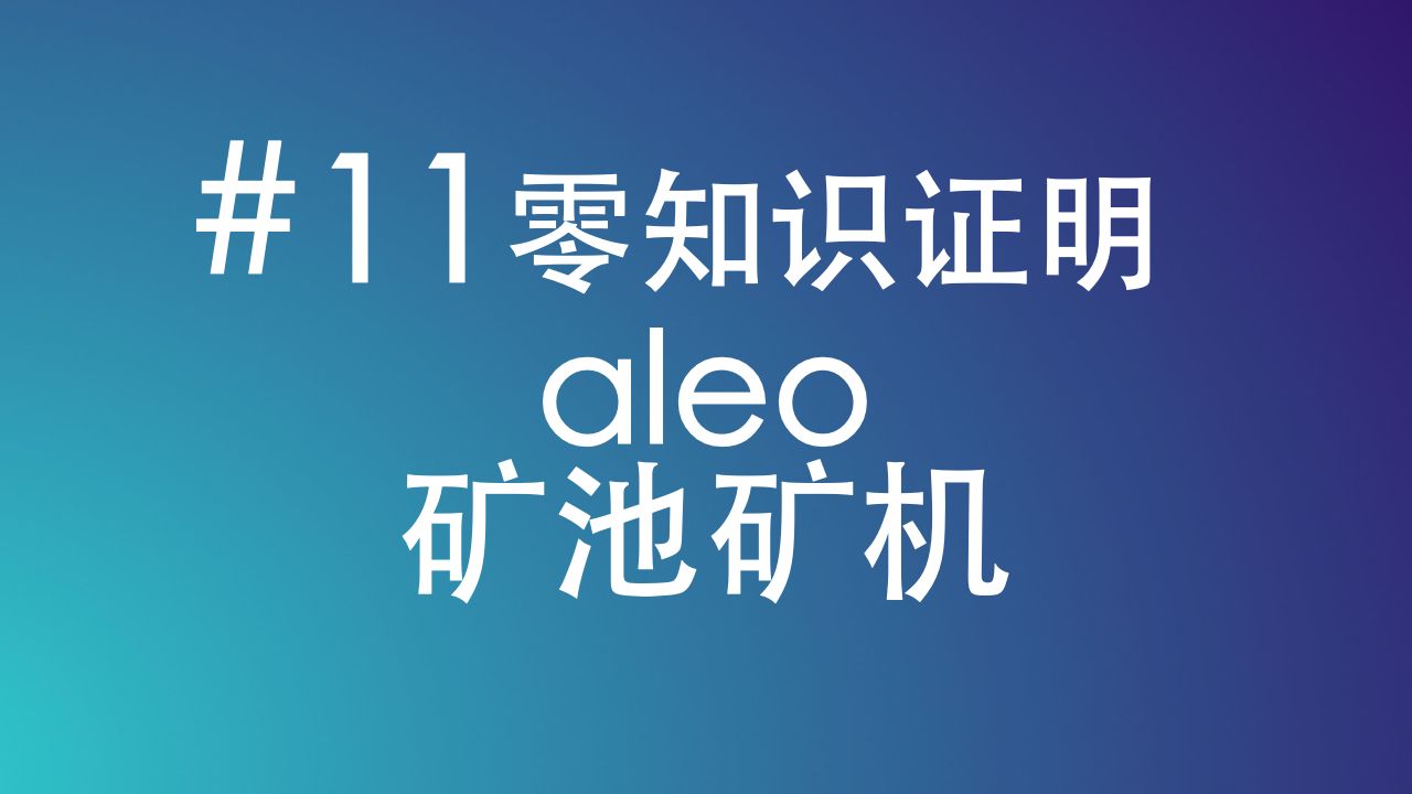 aleo挖矿矿池GPU矿机哔哩哔哩bilibili