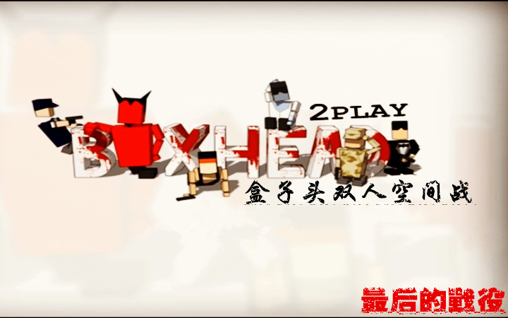 【盒子头双人空间战】(Boxhead 2play rooms)最后的战役「双人打僵尸」哔哩哔哩bilibili