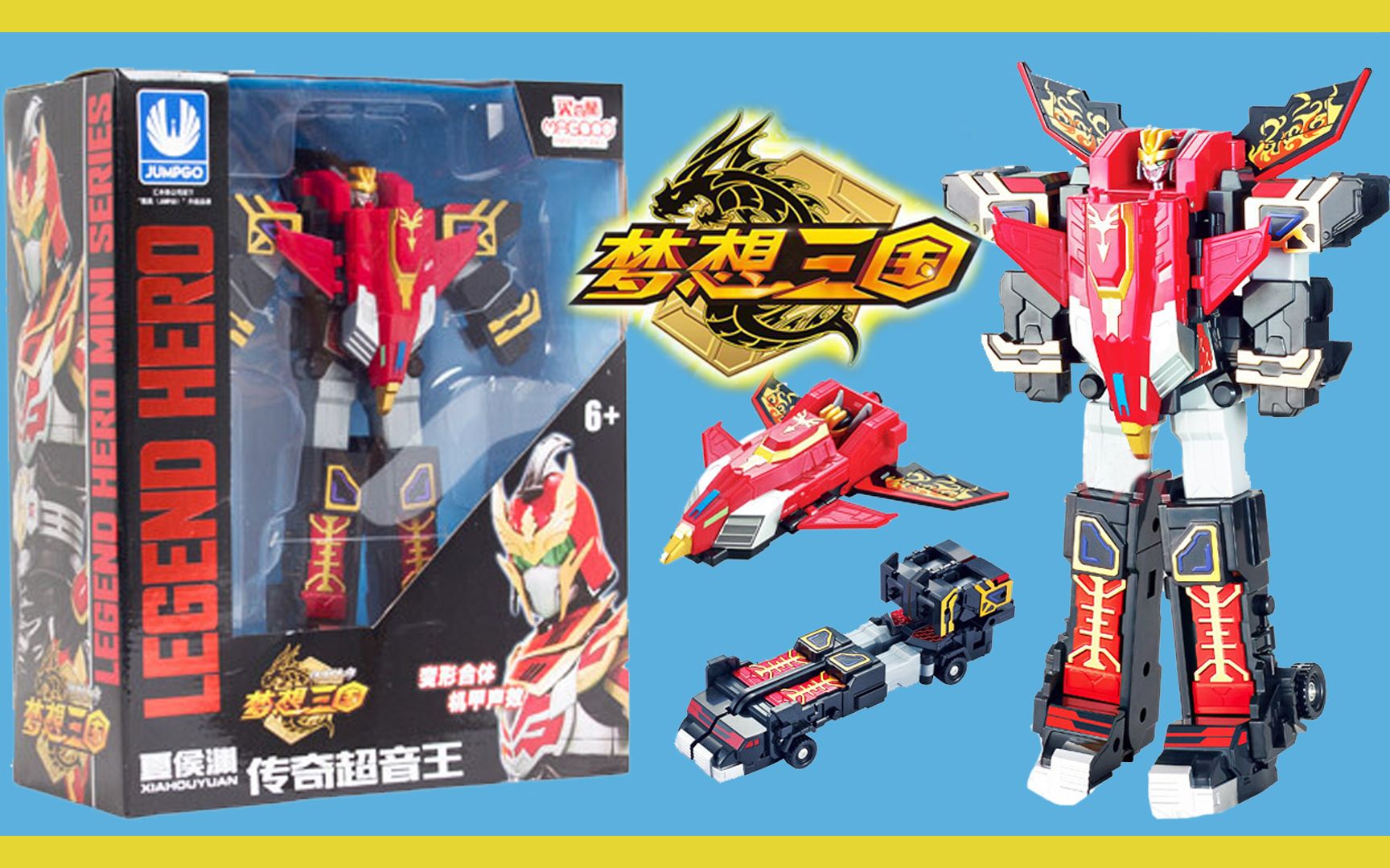 梦想三国传奇超音王 传奇变形合体