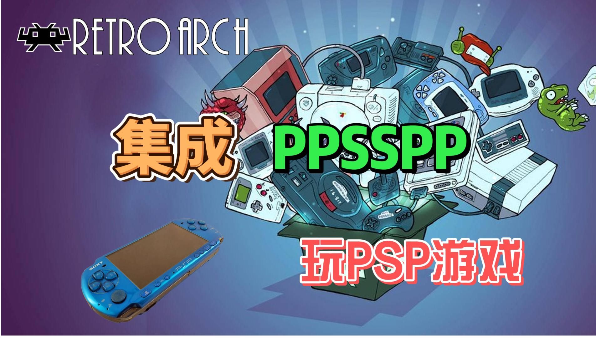 [图]万能模拟器RetroArch整合PPSSPP玩PSP游戏