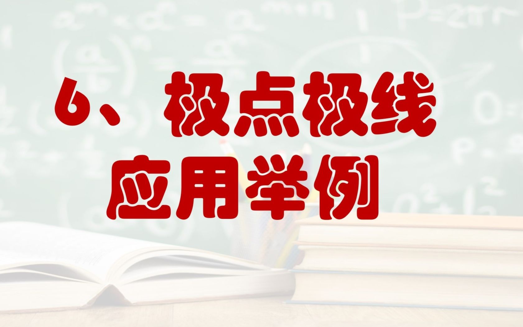 圆锥曲线与极点极线6极点极限性质应用举例15哔哩哔哩bilibili