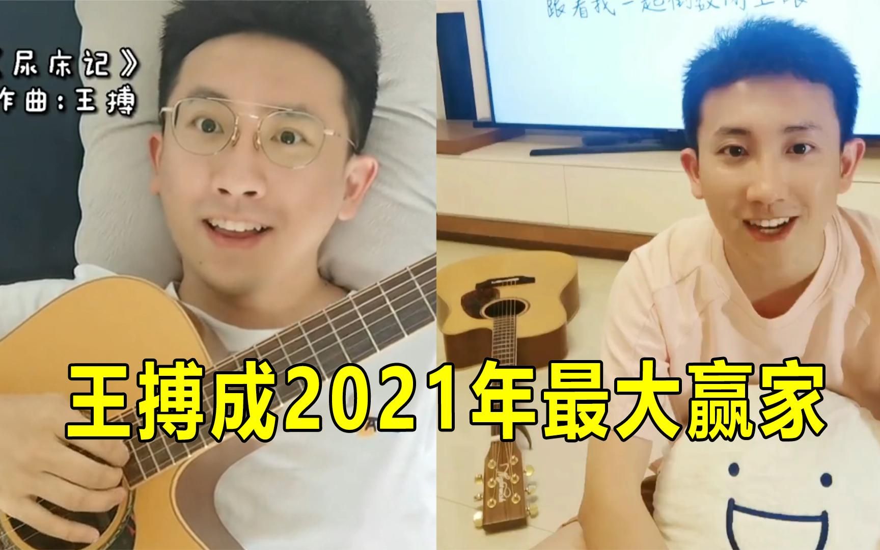 [图]一年火三首歌，《穷叉叉》作者火上央视，成2021年最大赢家#王博