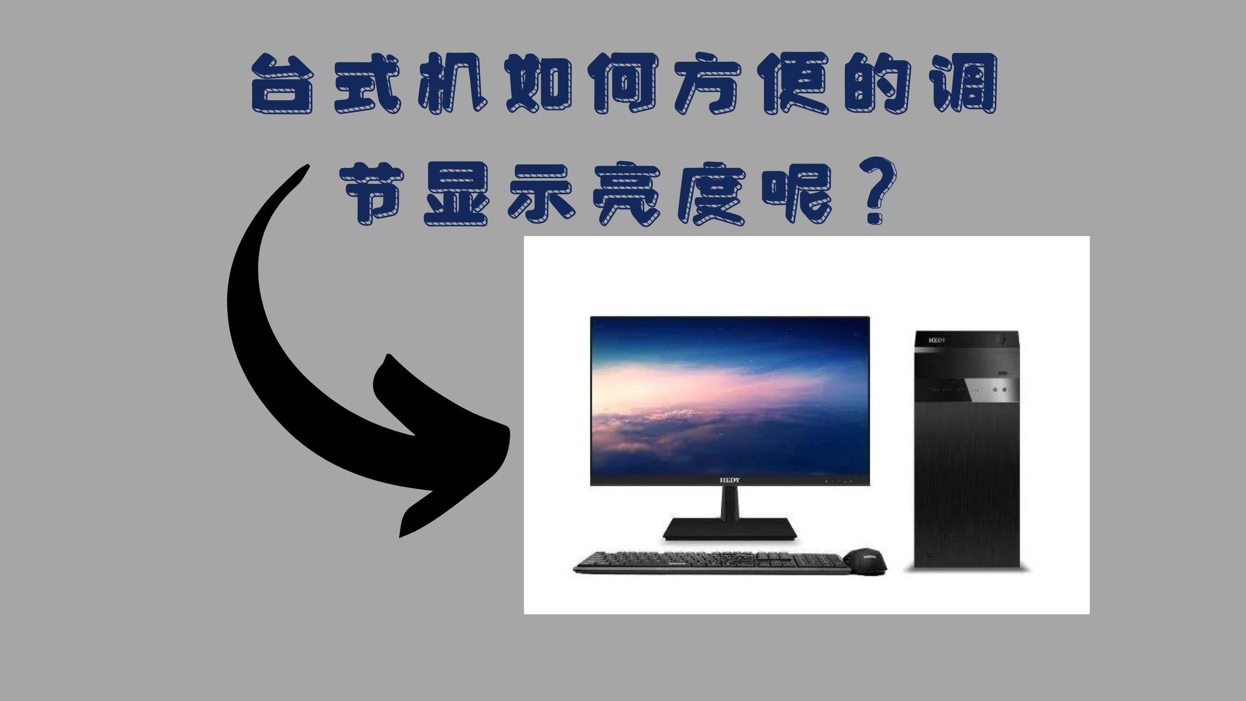 台式机如何方便调节显示亮度呢?超方便的调节显示亮度软件分享哔哩哔哩bilibili