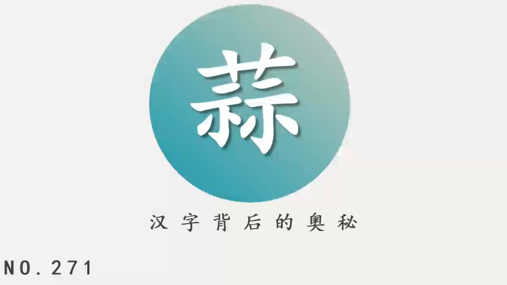 汉字背后的奥秘(蒜)哔哩哔哩bilibili