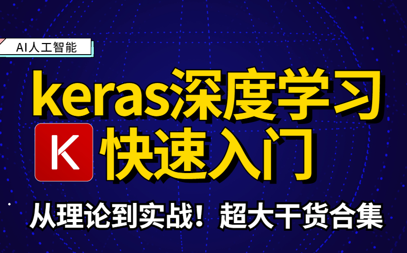 【keras深度学习快速入门】从理论到实战!超大干货合集,良心囊括所有知识点的人工智能Keras知识点!哔哩哔哩bilibili