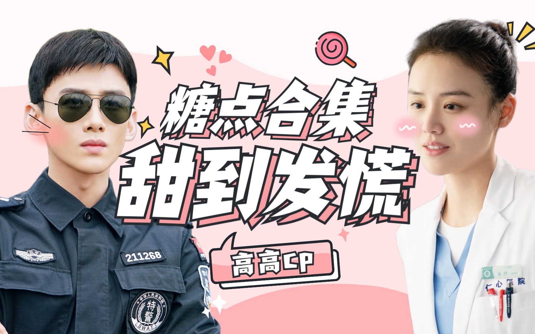 【邢克垒|米佧】城池营垒卡壳夫妇糖点合集甜到发慌【白敬亭x马思纯】