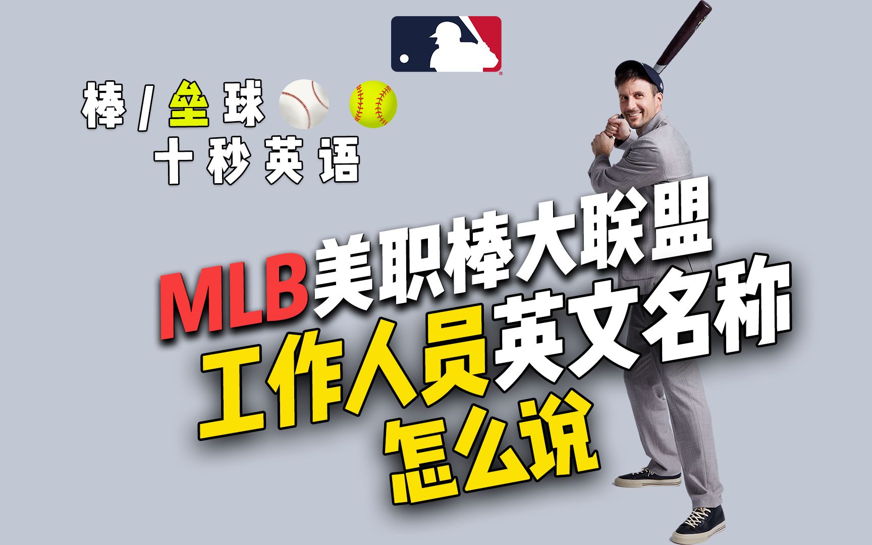 棒/垒球十秒英语|MLB工作人员英文怎么说 1哔哩哔哩bilibili