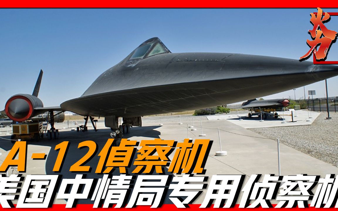 a-12侦察机专为美国中情局打造,退役后任然严格保密四十多年,至今数据