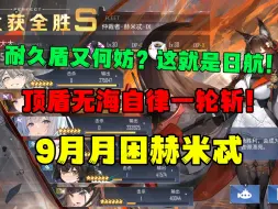 这就是纯血日航的实力！无海自律顶盾一轮斩9月月困赫米忒！！