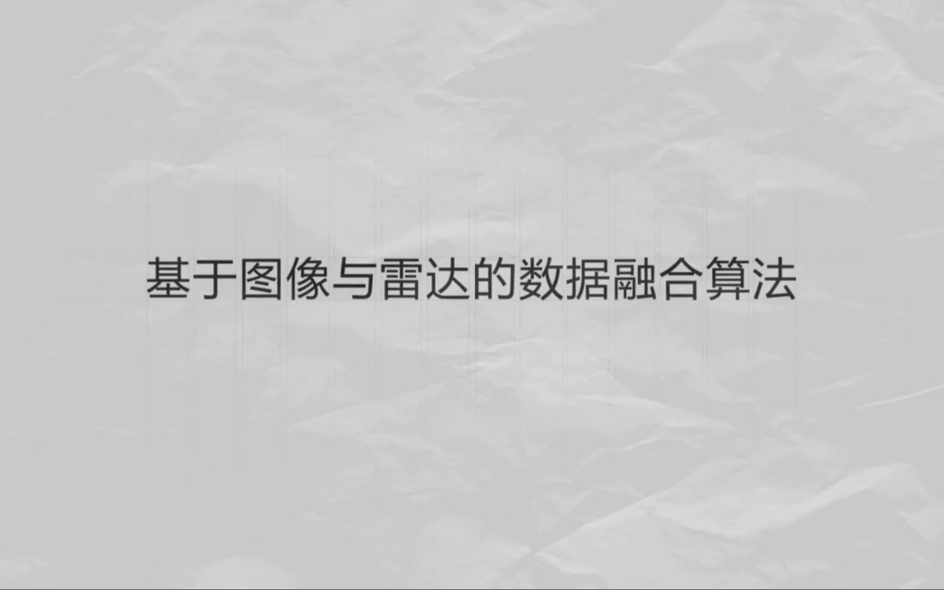 [图]5.基于图像与雷达的数据融合算法——实验