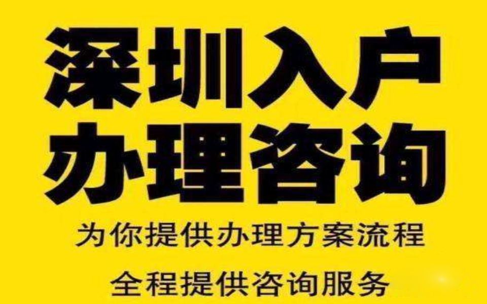 深圳集体户口到期未转出会有什么后果,深圳入户、深圳户口、积分入户服务「星知航教育集团」哔哩哔哩bilibili