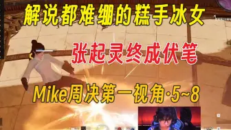 Download Video: 解说都绷不住的糕手冰女丨落幕时双骄惺惺相惜丨Mike周决第一视角（下）