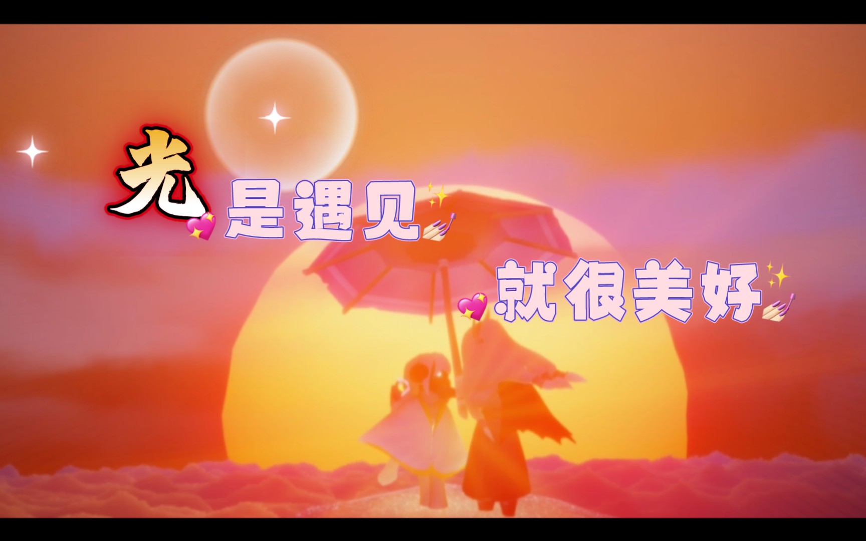 光遇光是遇见就很美好