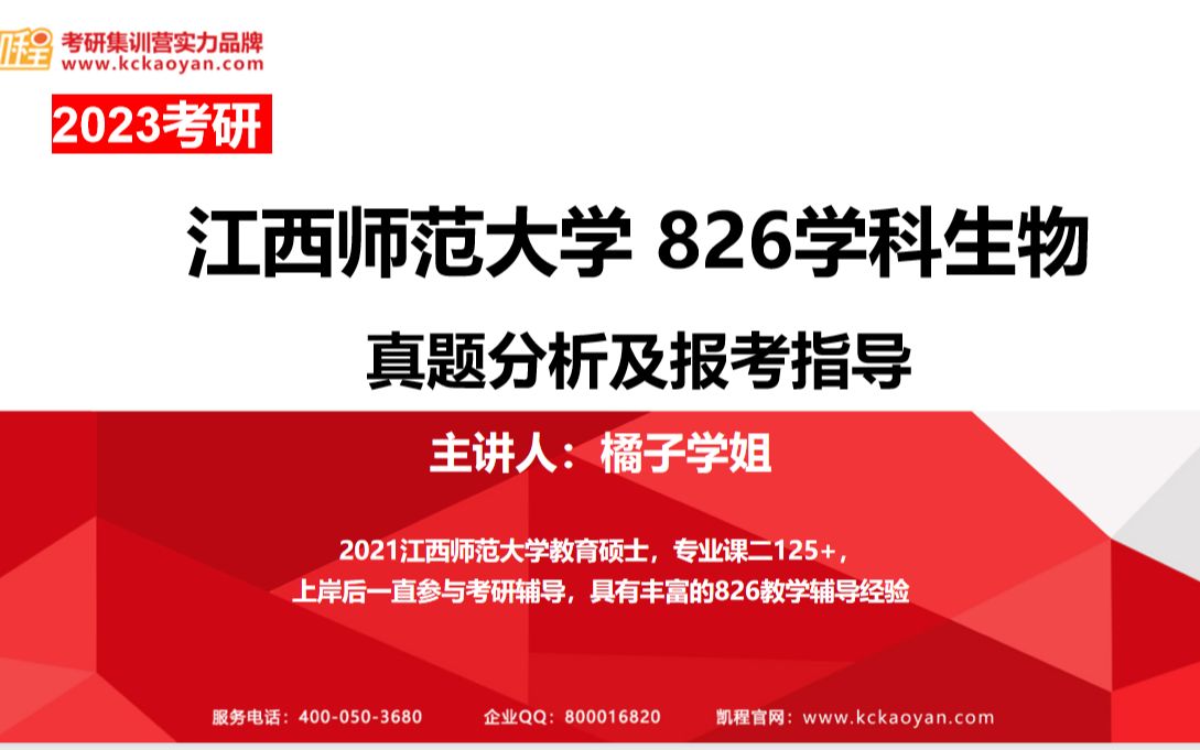 【凯程】2023江西师范大学 826学科生物真题分析及报考指导哔哩哔哩bilibili